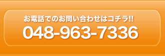 お電話は048-963-7336