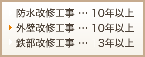 防水改修工事 10年から / 外壁改修工事 10年から / 鉄部改修工事 3年から